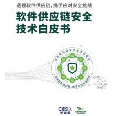 理清企業供應鏈依賴關系 構筑軟件供應鏈安全的基石——綠盟科技白皮書解讀